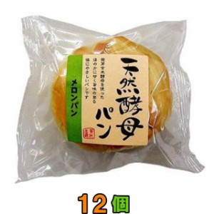 食彩館　天然酵母パン　●メロンパン●　1ケース（12個）　【送料無料(沖縄・離島除く)】