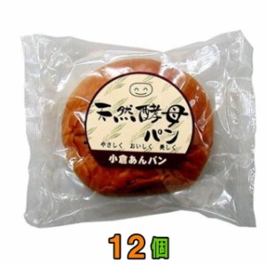 食彩館　天然酵母パン　●小倉あん●　1ケース（12個）　【送料無料(沖縄・離島除く)】