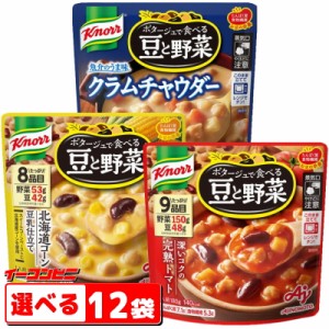 味の素　クノール　ポタージュで食べる豆と野菜　スープ　180g　選べる12袋（4袋単位選択）　レトルトパウチ【送料無料(沖縄・離島除く)