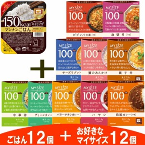 大塚食品　マイサイズ　マンナンごはん／レトルトの12食セット　ダイエット/カレーライス/丼/レトルトカレー【送料無料(沖縄・離島除く)