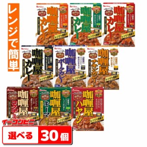 ハウス　カリー屋カレー（レンジ対応）　選べる30個　　レトルトカレー【送料無料(沖縄・離島除く)】