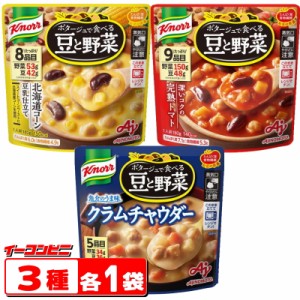 味の素　クノール　ポタージュで食べる豆と野菜180g　スープ　3種各1袋セット　袋のままレンジであたため【ゆうパケット2送料無料】