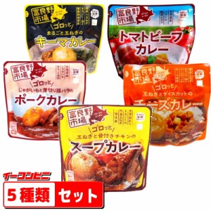 富良野市場　スープカレー　５種各１袋セット（チーズ／キーマ／トマト／スープ／ポーク）袋のままレンジであたため【送料無料(沖縄・離