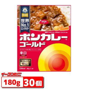 大塚食品 ボンカレー ゴールド 辛口 180g　1ケース（30個）電子レンジ調理対応『箱ごとレンジ』【送料無料(沖縄・離島除く)】