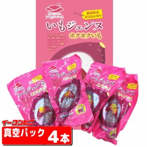 マルシン食品 真空パック さつまいも 『いもジェンヌ』4本セット　新潟県産紅はるか使用。