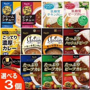 お試し★ハチ食品　たっぷりカレー・シチュー・アジアンカレー　選べる3個　レトルトカレー　【ゆうパケット2送料無料】