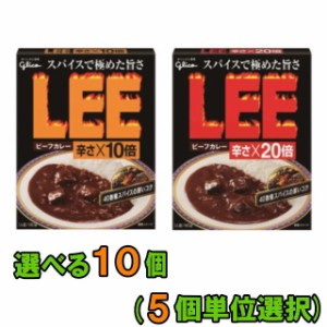 グリコ　LEE　ビーフカレー　辛さ×10倍・辛さ×20倍　選べる10個（5個単位選択）　【送料無料(沖縄・離島除く)】