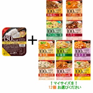【送料無料(沖縄・離島除く)】マイサイズ●マンナンごはんとレトルトの12食セット