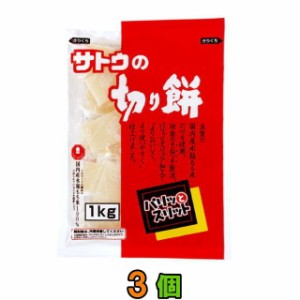 【送料無料(離島・沖縄別途送料)】サトウの切り餅 パリッとスリット 1kg ★3袋★