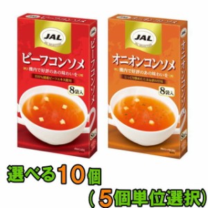 明治　JAL コンソメスープ（8袋入） お好み　１０個（５個単位選択）　【送料無料(沖縄・離島除く)】