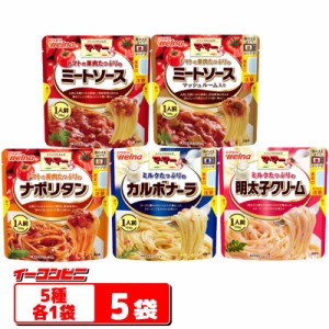 ママー　たっぷりパスタソース　130g（1人前）５種各１袋セット『ミートソース／ソースマッシュルーム入／ナポリタン／カルボナーラ／明