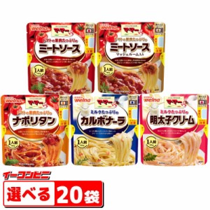 ママー　たっぷりパスタソース　130g（1人前）　選べる20袋　袋のままレンジ調理　レトルト【送料無料(沖縄・離島除く)】