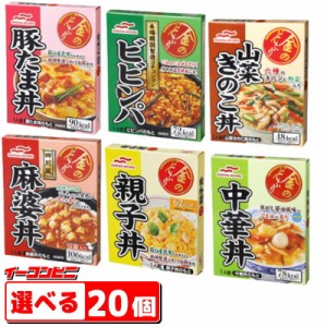 マルハニチロ　金のどんぶりシリーズ　組み合わせ選べる20個　レトルト　丼　レンジ『送料無料(沖縄・離島除く)』