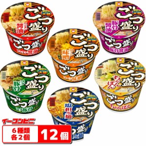 マルちゃん　ごつ盛り　カップラーメン　6種各2個セット(計12個)　大盛り　カップ麺　ラーメン　【送料無料(沖縄・離島除く)】