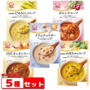 MCC食品　モーニングスープシリーズ160g　5種各1個セット（とうもろこし/クラム/かぼちゃ/たまねぎ/ボルシチ）【ゆうパケット3送料無料】