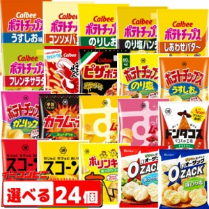 カルビー・湖池屋（コイケヤ） スナック菓子 12袋入 組み合わせ選べる2ケース(24袋)