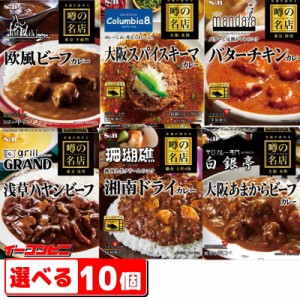 S&B（エスビー） 噂の名店 レトルトカレー・ハヤシ 150〜200g 組み合わせ選べる10個