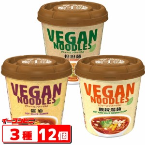 ニュータッチ　ヴィーガンヌードル　3種各4個(計12個)　アソートBセット　ビーガン／VEGAN【送料無料(沖縄・離島除く)】