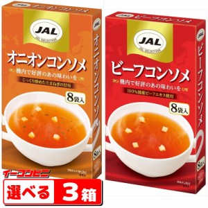 明治 JAL　ビーフコンソメ／オニオンコンソメ 8袋入　選べる３箱　【ゆうパケット3送料無料】