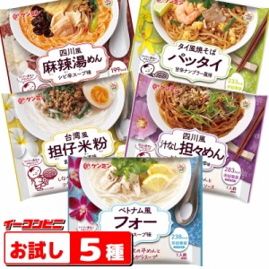 NEW★ケンミン食品　米粉専家シリーズ　お試し　5種各1袋セット（フォー／焼きそばパッタイ／四川風麻辣湯／台湾風担仔米粉／汁なし担々