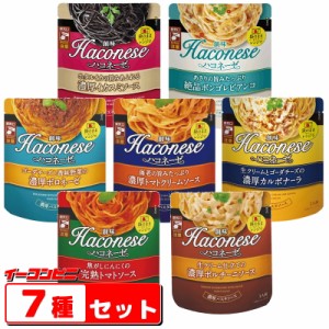 創味　ハコネーゼ　パスタソース　７種各1袋セット（ボロネーゼ／カルボナーラ／ポルチーニ／トマト／トマトクリーム／ボンゴレ／イカス