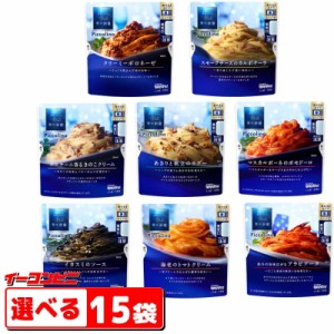 青の洞窟 Piccolino　パスタソース　120g（1人前）選べる15袋　袋のままレンジ調理　レトルト【送料無料(沖縄・離島除く)】