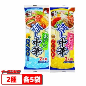 五木食品 おいしい冷し中華　レモン風味／ごまだれ　2種×各5袋セット（計20人前）つゆ付乾めん　冷やし中華【送料無料(沖縄・離島除く)