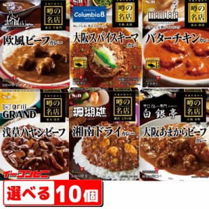 S&B（エスビー）　噂の名店　レトルトカレー・ハヤシ　150〜200g　組み合わせ選べる10個【送料無料(沖縄・離島除く)】