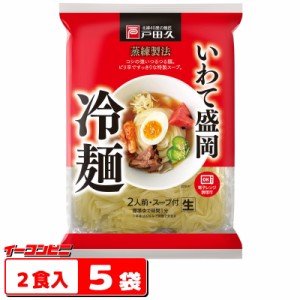 NEW★戸田久　いわて盛岡冷麺　308g（2食入）ｘ5袋（計10食分）