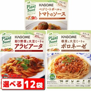 カゴメ　プラントベース　パスタソース　選べる12袋　ヴィーガン VEGAN【送料無料(沖縄・離島除く)】