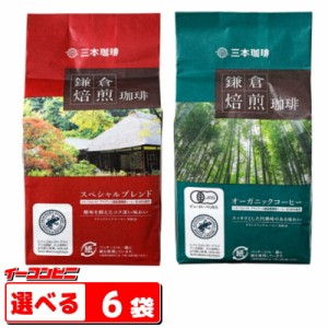 三本コーヒー　鎌倉焙煎珈琲　ドリップコーヒー64g（8gx8杯）　選べる6袋【送料無料(沖縄・離島除く)】