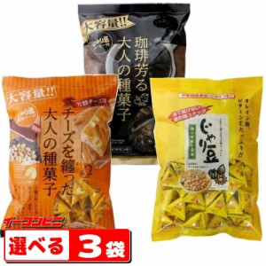 トーノー　じゃり豆　業務用サイズ（280g〜320g）　選べる３袋　お徳用【送料無料(沖縄・離島除く)】