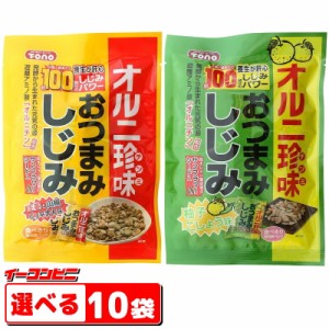 トーノー　おつまみしじみ　42g　選べる10個(5個単位選択)【送料無料(沖縄・離島除く)】