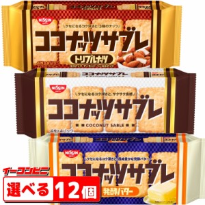 日清シスコ　ココナッツサブレ　16枚入　組み合わせ選べる12個　ロングセラーお菓子　【送料無料(沖縄・離島除く)】