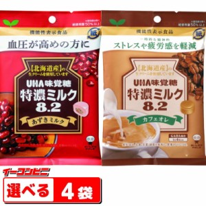 UHA味覚糖　機能性表示食品　特濃ミルク8.2　あずきミルク／カフェオレ　組み合わせ選べる4袋　飴　キャンディ『ゆうパケット3』