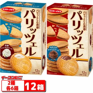 イトウ製菓　パリッツェル　芳醇バニラクリーム／なめらかチョコクリーム　2種各6箱セット（計12箱）　ミスターイトウ　クッキー　サンド