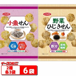 小魚せんべい／野菜ひじきせんべい　2種各3袋セット（計6袋）　カルシウム　鉄分　食物繊維　お菓子　イケダヤ【送料無料(沖縄・離島除く