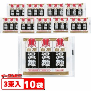 はたけなか製麺　白石温麺（100g×3束入）ｘ10袋　しろいしうーめん　おんめん【送料無料(沖縄・離島除く)】