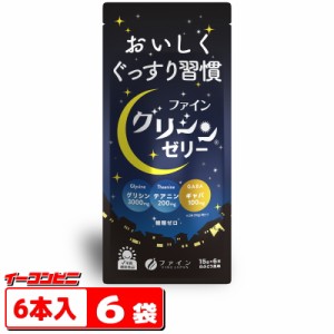 ファイン　グリシンゼリー 6本入ｘ6袋（計36本）おいしくぐっすり習慣　グリシン3000mg　ノンカフェイン【ゆうパケット3送料無料】