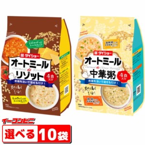 ダイショー　オートミールdeリゾット・中華粥　選べる10袋（合計40食分）【送料無料(沖縄・離島除く)】