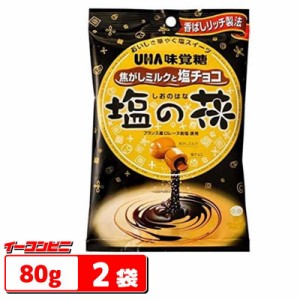 UHA味覚糖　塩の花 80gｘ２袋　焦がしミルクと塩チョコ　キャンディ【ゆうパケット3送料無料】