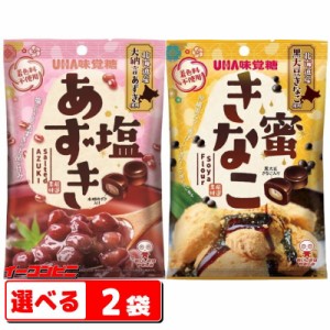 UHA味覚糖　塩あずき／蜜きなこ　選べる２袋　飴／キャンディ【ゆうパケット3送料無料】
