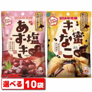 UHA味覚糖　塩あずき／蜜きなこ　選べる10袋　飴／キャンディ【送料無料(沖縄・離島除く)】