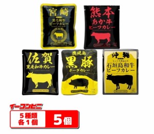 響　国産ご当地和牛・豚肉使用レトルトカレー160ｇ食べ比べ５種類セット【ゆうパケット2送料無料(包装・熨斗不可)】