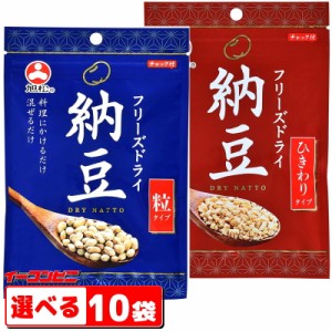 旭松食品　フリーズドライ納豆 （粒タイプ／ひきわりタイプ）　選べる10袋　　常温保存【送料無料(沖縄・離島除く)】