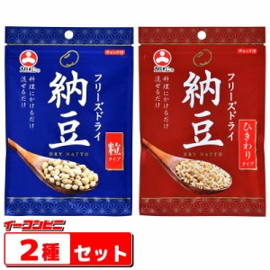 旭松食品　フリーズドライ納豆　お試し２種各１袋セット （粒タイプ／ひきわりタイプ）常温保存　【ゆうパケット2送料無料】