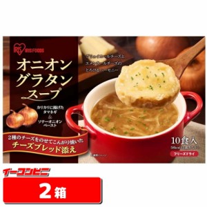 アイリスフーズ　オニオングラタンスープ（10食入）　2箱（計20食）　　フリーズドライ【送料無料(沖縄・離島除く)】