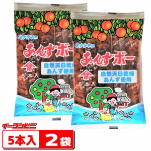 港常　自然あんずボー　5本入　ｘ　2袋　あんず駄菓子　【ゆうパケット2送料無料】