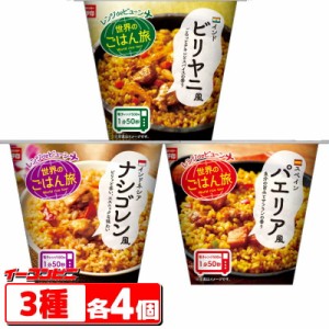 幸南食糧　レンジdeビューン　世界のごはん旅 160g　3種各4個セット（計12個）ナシゴレン／パエリア／ビリヤニ　カップ入り　電子レンジ