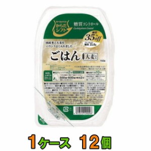 からだシフト 糖質コントロール ごはん 大麦入り 150g　１ケース（12個）　【送料無料(沖縄・離島除く)】